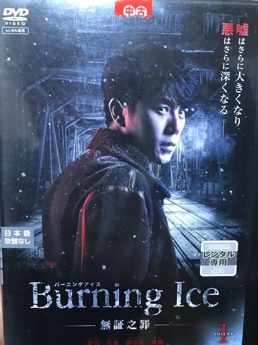 全巻セット【中古】DVD▼Burning Ice バーニング・アイス 無証之罪(6枚セット)第1話～第12話 最終 字幕のみ レンタル落ち Amazon.co.jp: 中国ドラマ Burning ICEバーニングアイス-無証之